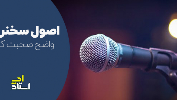 اصول سخنرانی حرفه ای