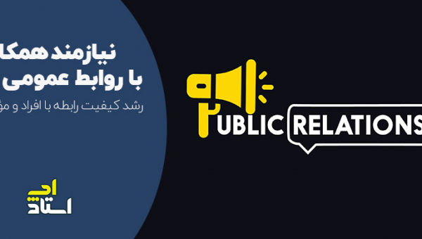 روابط عمومی چیست؟